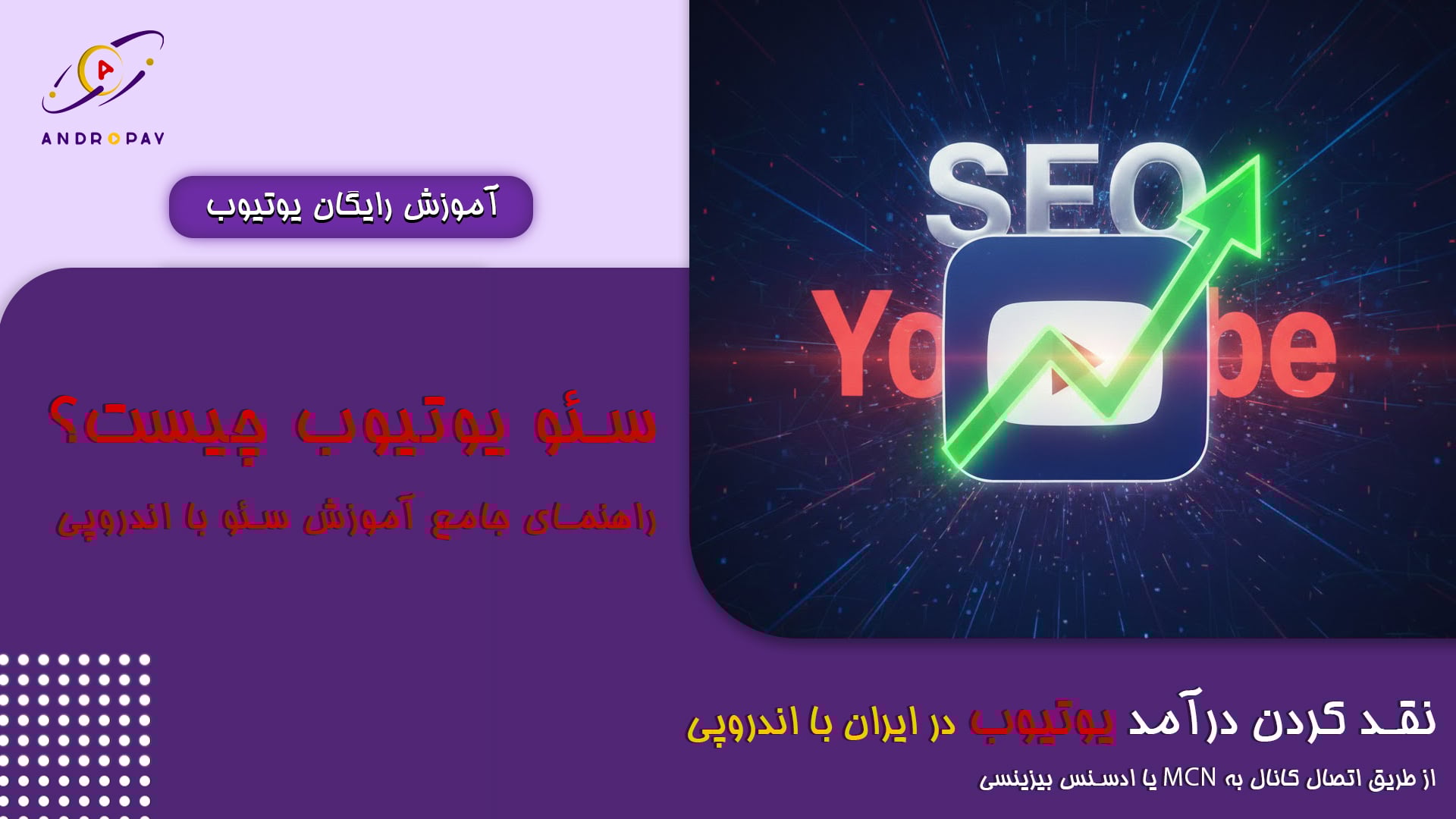 سئو یوتیوب چیست؟ راهنمای جامع افزایش بازدید و سابسکرایبر با اندروپی